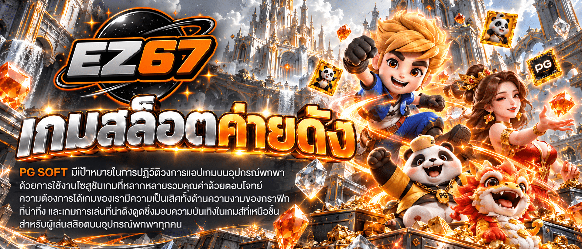 EZ67-เว็บตรง
